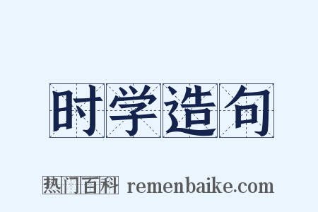 时学造句是什么意思的图片